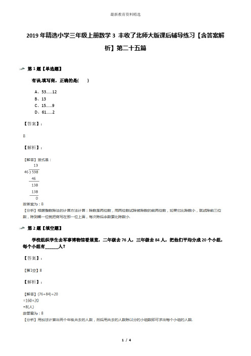 2019年精选小学三年级上册数学3 丰收了北师大版课后辅导练习【含答案解析】第二十五篇