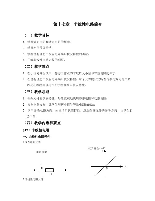 邱关源—电路—教学大纲—第十七章