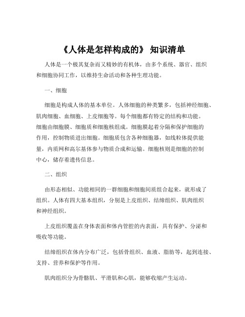 《人体是怎样构成的》 知识清单