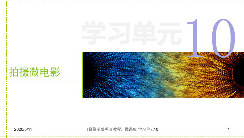 摄像基础项目教程10 拍摄微电影