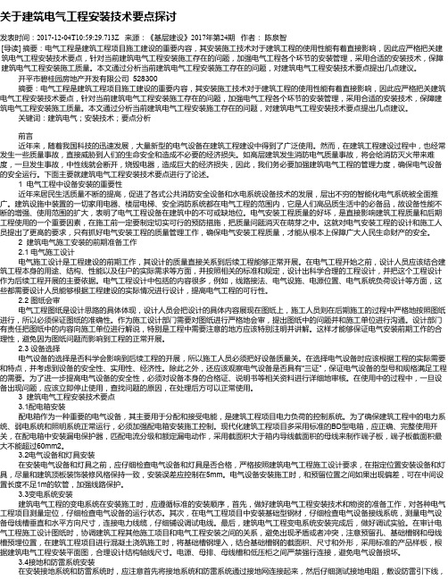 关于建筑电气工程安装技术要点探讨