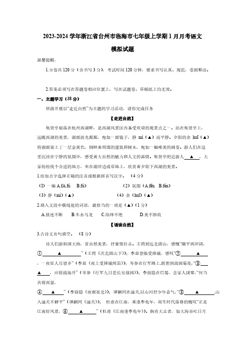 2023-2024学年浙江省台州市临海市七年级上学期1月月考语文模拟试题(含答案)