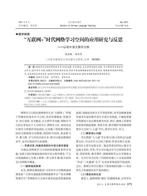 “互联网+”时代网络学习空间的应用研究与反思——以初中语文教学为例