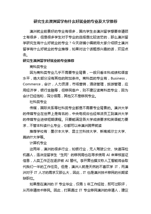 研究生去澳洲留学有什么好就业的专业及大学推荐