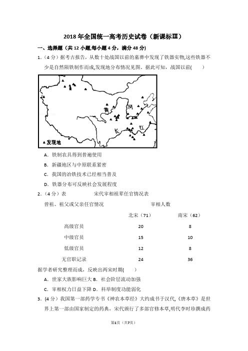 2018年全国统一高考历史试卷(全国三卷)