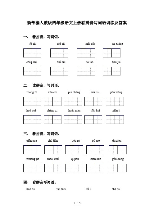 新部编人教版四年级语文上册看拼音写词语训练及答案