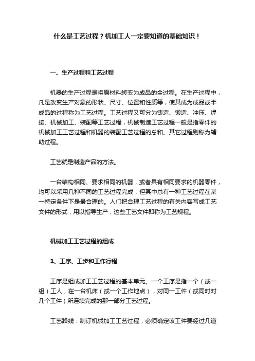 什么是工艺过程？机加工人一定要知道的基础知识！