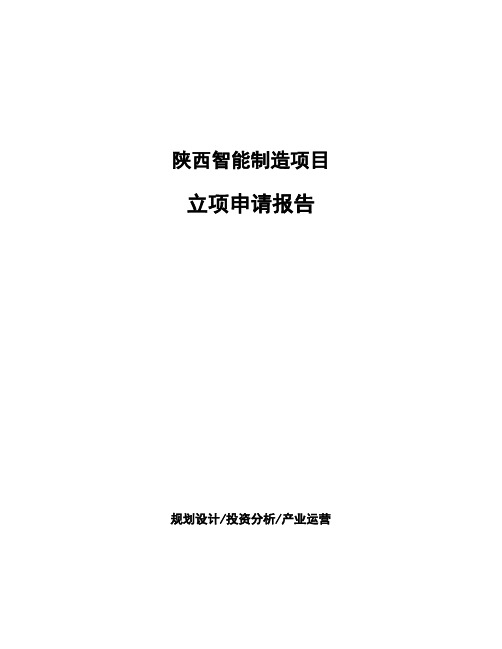 陕西智能制造项目立项申请报告(申报材料)