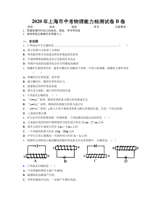 2020年上海市中考物理能力检测试卷B卷附解析