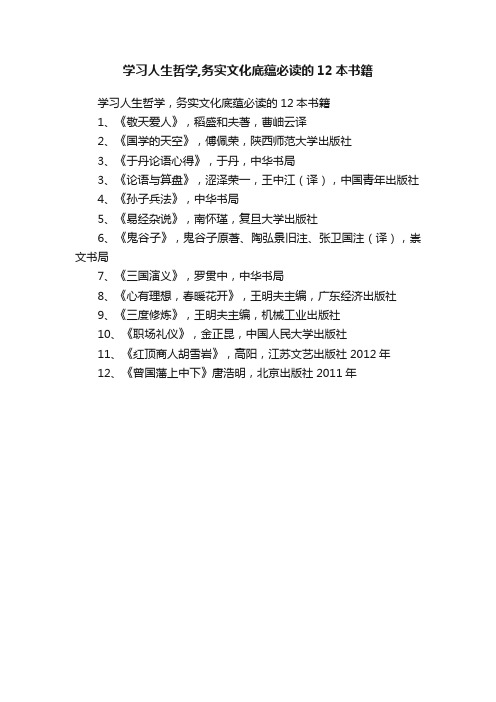 学习人生哲学,务实文化底蕴必读的12本书籍