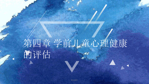 第四章 学前儿童心理健康的评估