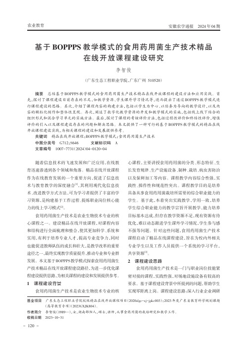 基于BOPPPS教学模式的食用药用菌生产技术精品在线开放课程建设研究