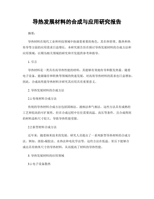 导热发展材料的合成与应用研究报告