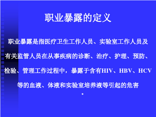 职业暴露的危险性及防护培训课件