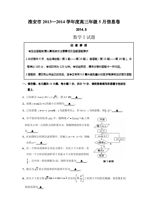 江苏省淮安市2014届高三5月信息卷数学试题 Word版含答案