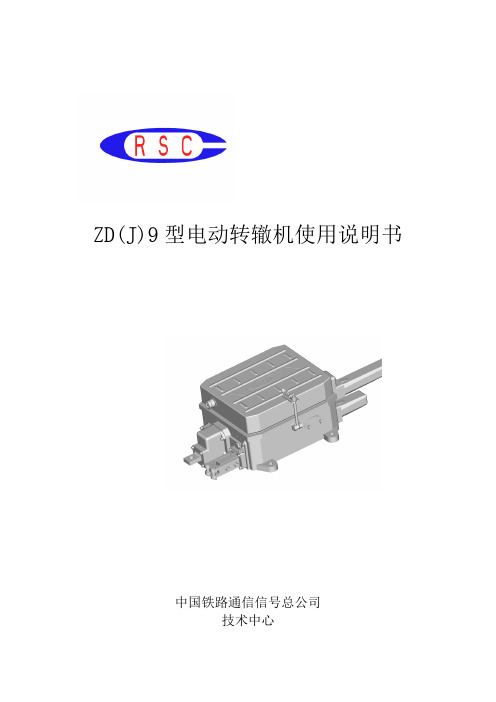 ZDJ9电动转辙机技术手册(中文)