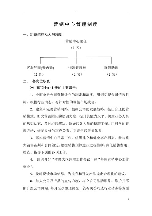 公司营销中心职责及管理制度