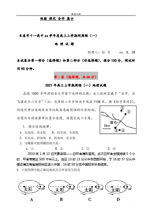 2021年高三上学期周练(一)地理试题