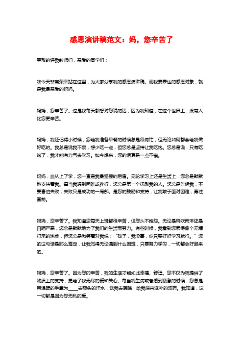 感恩演讲稿范文：妈,您辛苦了