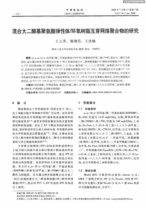 混合大二醇基聚氨酯弹性体／环氧树脂互穿网络聚合物的研究