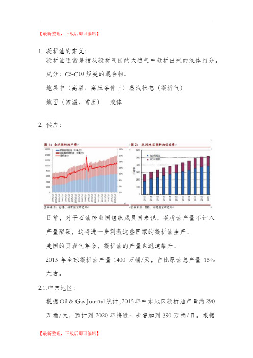 凝析油研究(精编文档).doc