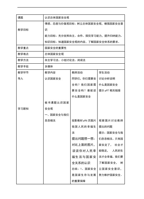 部编本人教版《道德与法治》八年级上册9.1《认识总体国家安全观》教案