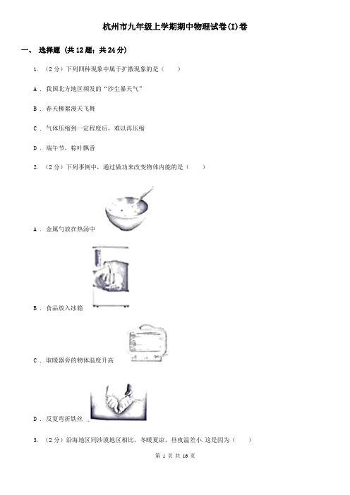 杭州市九年级上学期期中物理试卷(I)卷