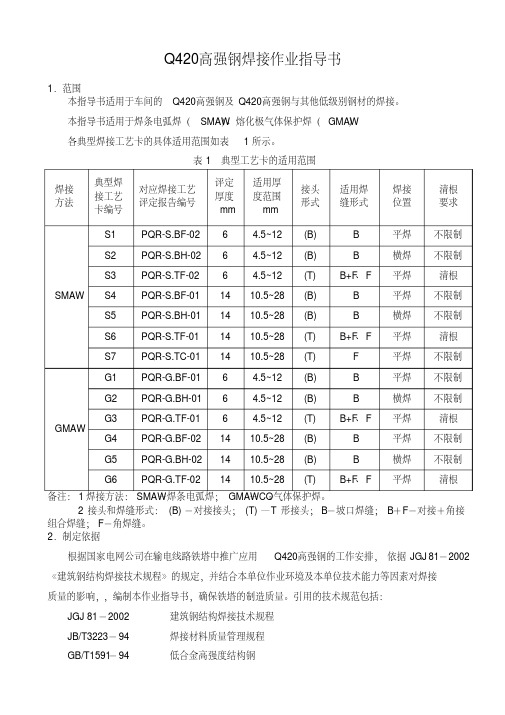 Q420高强钢焊接作业指导书要点