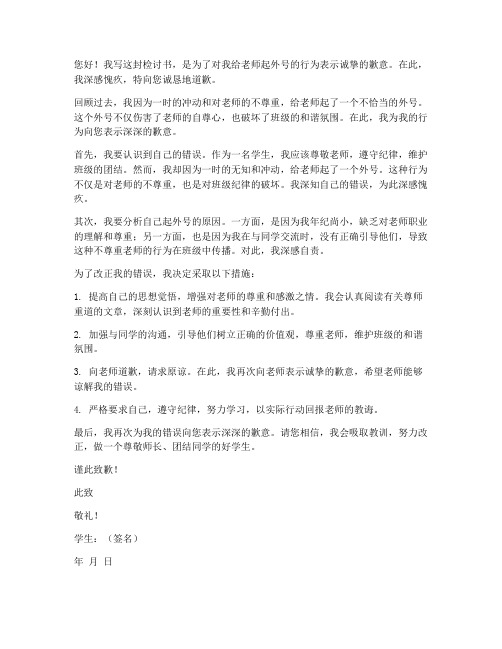 因同学给老师起外号检讨书范文