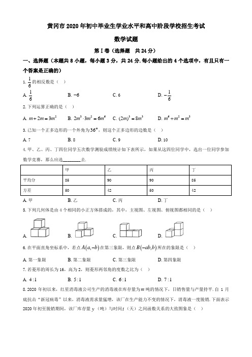 2020年湖北省黄冈市中考数学试题及答案