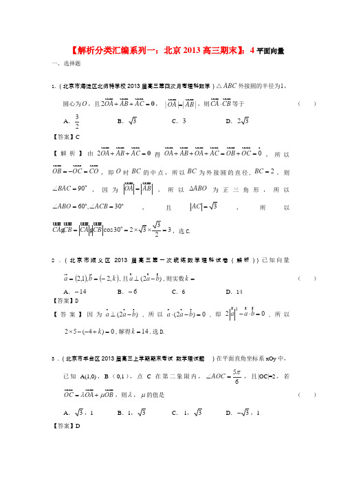 2013年北京高三(期末)数学(理)分类汇编系列一解析版4.平面向量