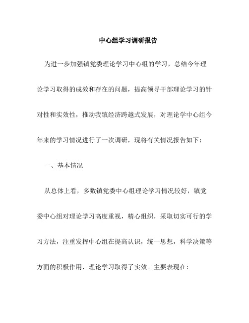 党委中心组学习调研报告