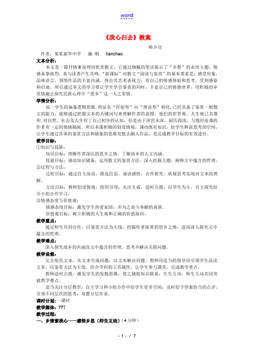 高中语文 《我心归去》教案 苏教版必修1