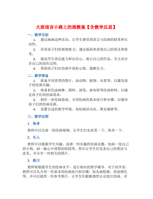 大班语言小路上的画教案【含教学反思】