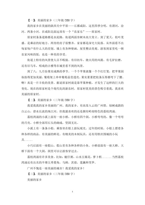 精选美丽的家乡三年级作文350字