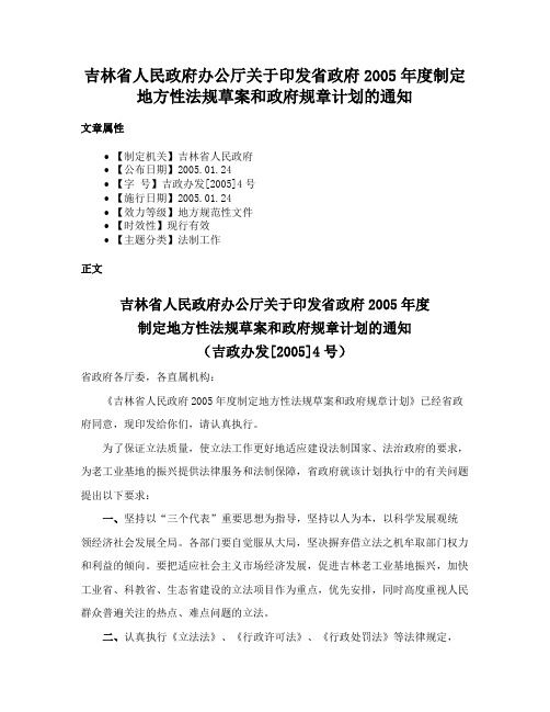 吉林省人民政府办公厅关于印发省政府2005年度制定地方性法规草案和政府规章计划的通知