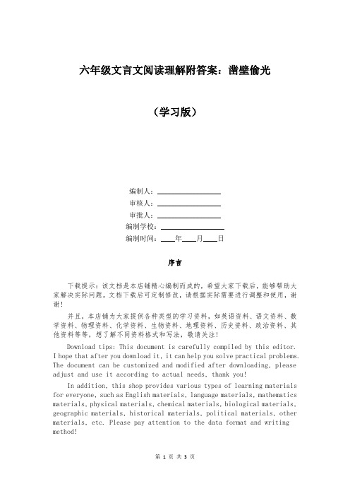 六年级文言文阅读理解附答案：凿壁偷光