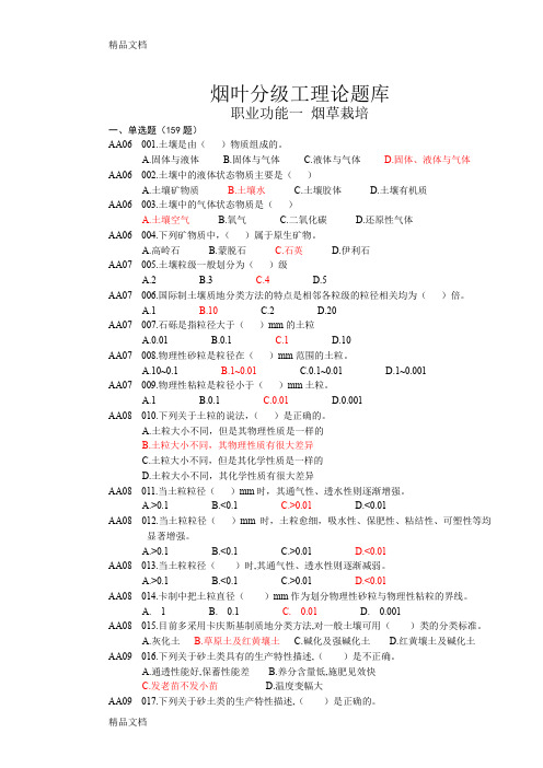 (整理)烟叶分级技师题库最终修改稿