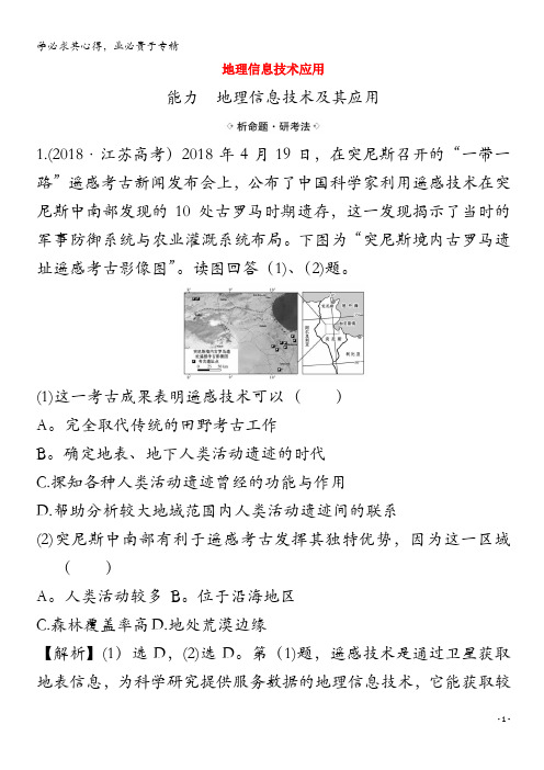 2021高考地理一轮复习 第十一章 地理信息技术应用关键能力练习(含解析)湘教版