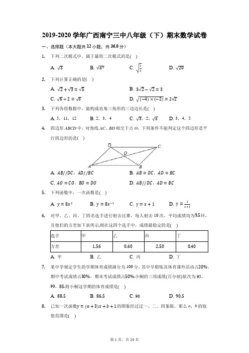 2019-2020学年广西南宁三中八年级(下)期末数学试卷(附答案详解)