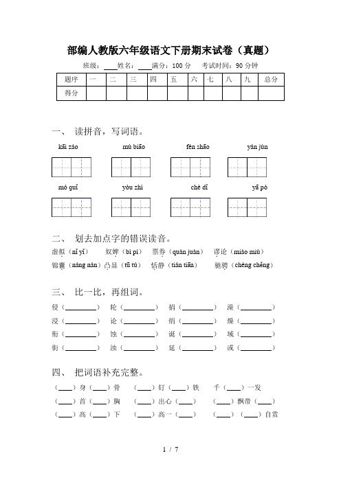 部编人教版六年级语文下册期末试卷(真题)