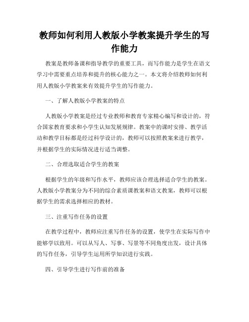 教师如何利用人教版小学教案提升学生的写作能力