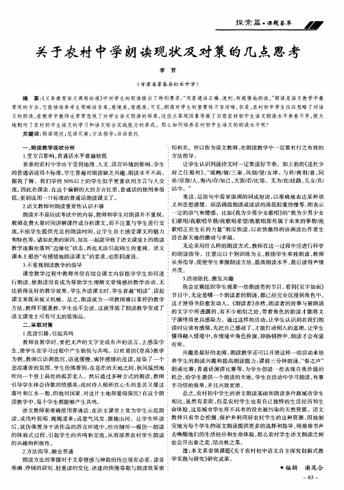 关于农村中学朗读现状及对策的几点思考