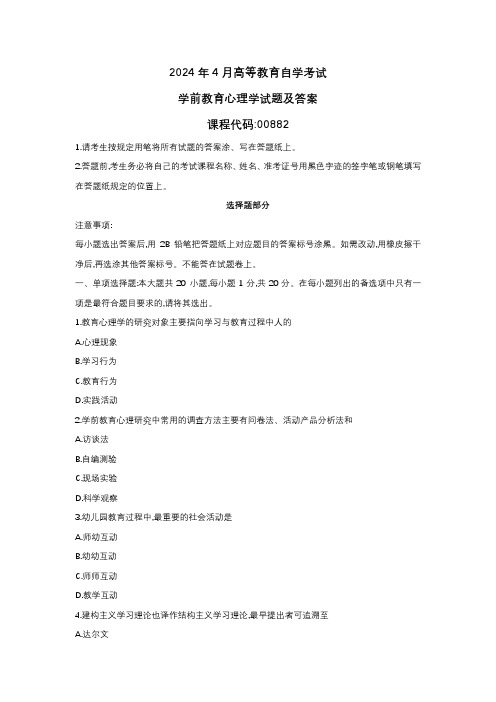 2024年4月自学考试00882学前教育心理学真题试题及参考答案