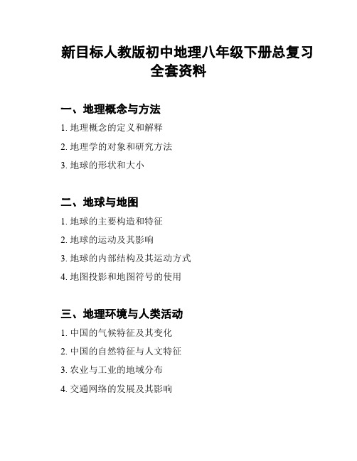 新目标人教版初中地理八年级下册总复习全套资料