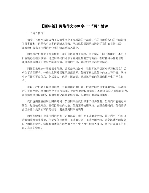 【四年级】网络作文600字 一“网”情深