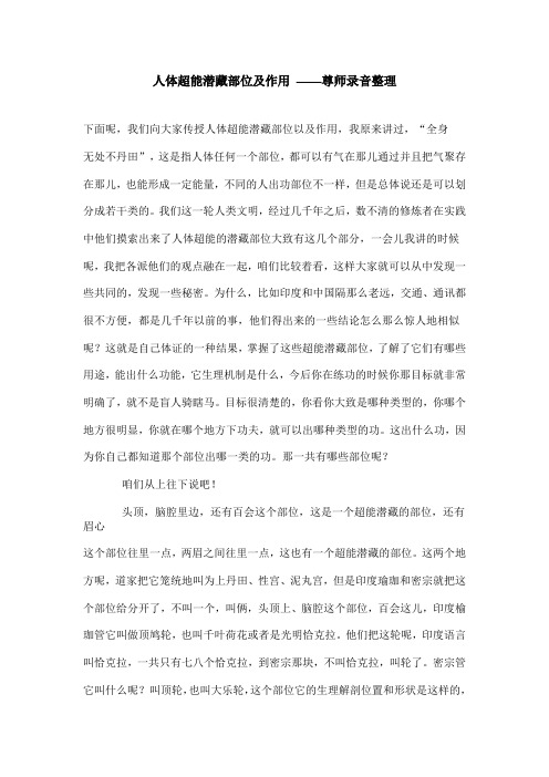 30人体超能潜藏部位及作用 ——尊师录音整理