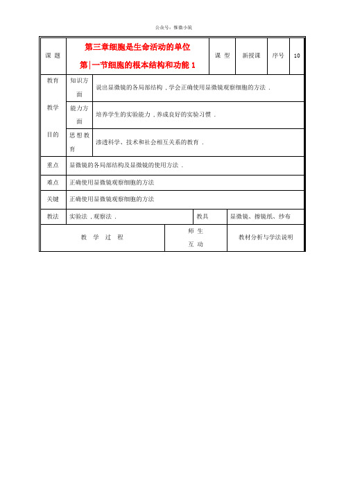 北师大初中生物七上《细胞的基本结构和功能》word教案 (5)