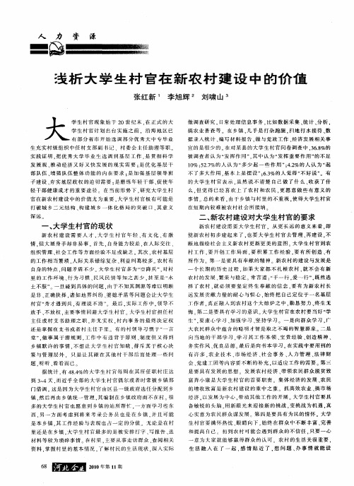 浅析大学生村官在新农村建设中的价值