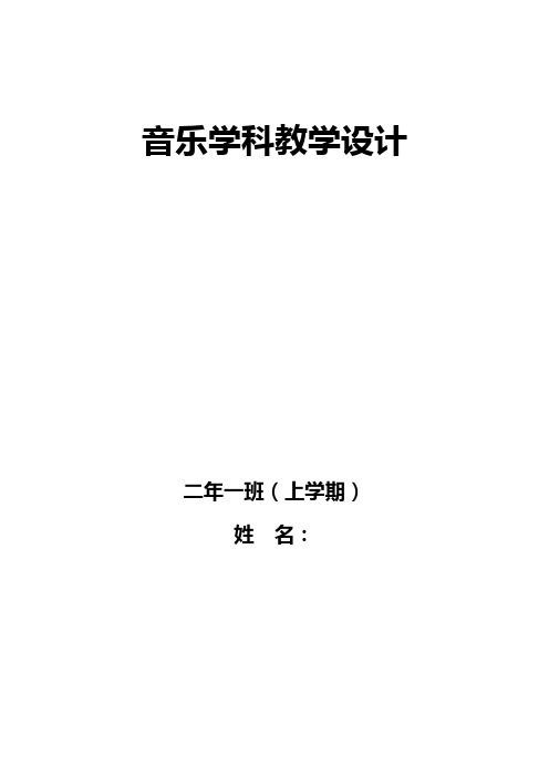 人音版小学音乐二年级上册教案(全册